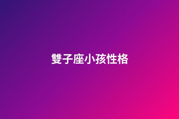 雙子座小孩性格-第1張-星座運勢-玄機派