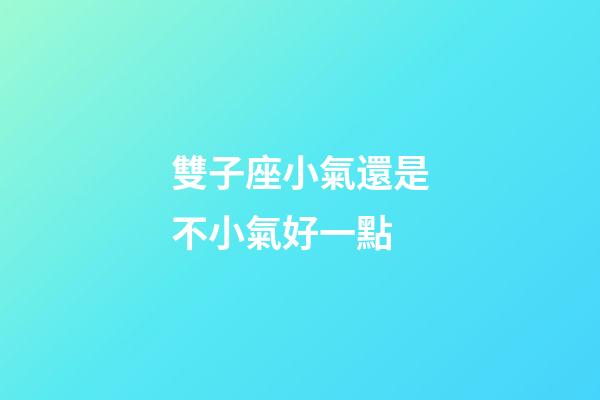 雙子座小氣還是不小氣好一點-第1張-星座運勢-玄機派