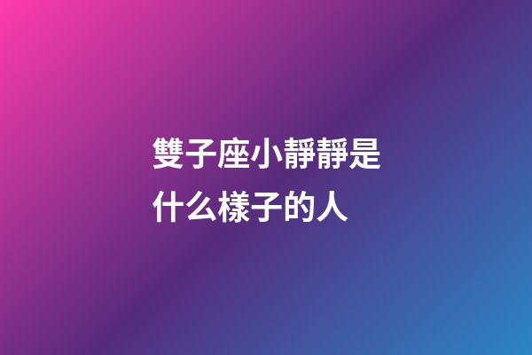 雙子座小靜靜是什么樣子的人-第1張-星座運勢-玄機派