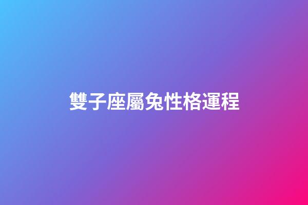 雙子座屬兔性格運程-第1張-星座運勢-玄機派