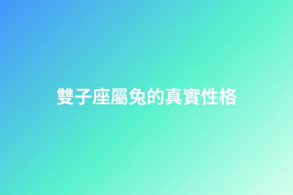 雙子座屬兔的真實性格-第1張-星座運勢-玄機派