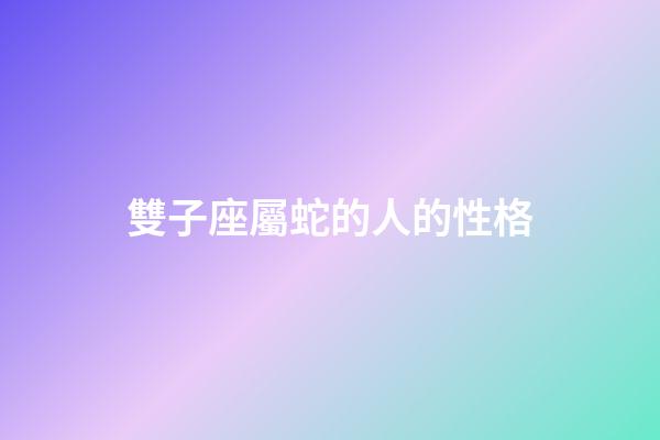 雙子座屬蛇的人的性格