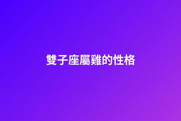 雙子座屬雞的性格-第1張-星座運勢-玄機派