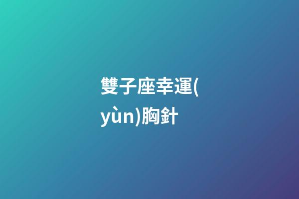 雙子座幸運(yùn)胸針