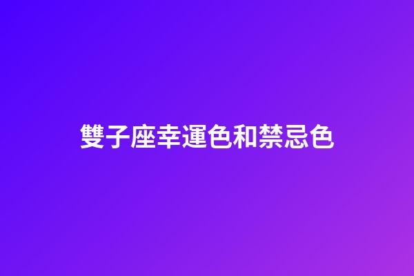 雙子座幸運色和禁忌色