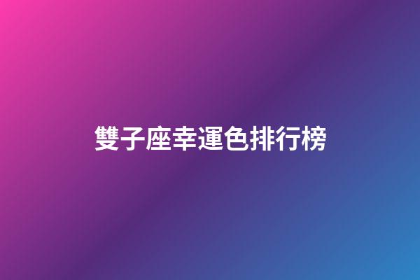 雙子座幸運色排行榜-第1張-星座運勢-玄機派