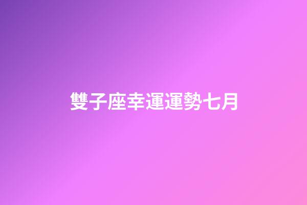 雙子座幸運運勢七月-第1張-星座運勢-玄機派