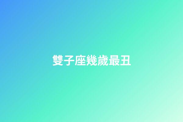 雙子座幾歲最丑-第1張-星座運勢-玄機派
