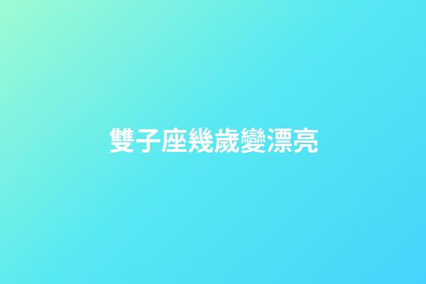 雙子座幾歲變漂亮-第1張-星座運勢-玄機派