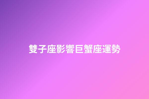 雙子座影響巨蟹座運勢-第1張-星座運勢-玄機派