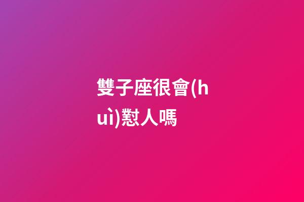 雙子座很會(huì)懟人嗎-第1張-星座運(yùn)勢-玄機(jī)派