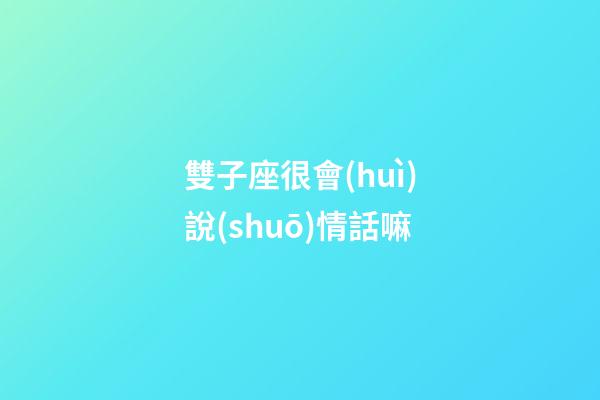 雙子座很會(huì)說(shuō)情話嘛-第1張-星座運(yùn)勢(shì)-玄機(jī)派