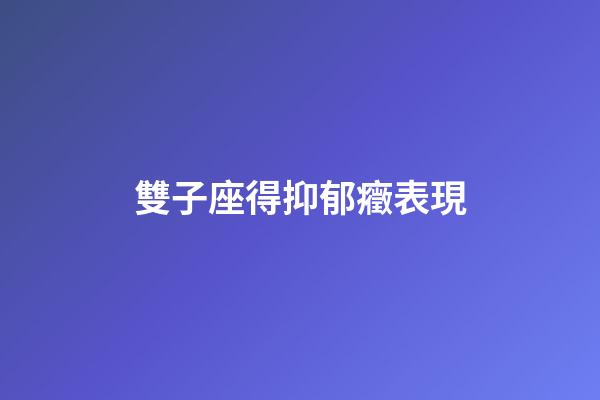 雙子座得抑郁癥表現-第1張-星座運勢-玄機派
