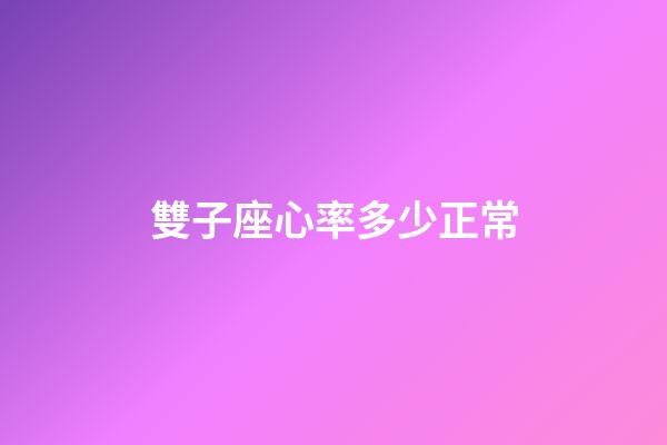 雙子座心率多少正常-第1張-星座運(yùn)勢(shì)-玄機(jī)派