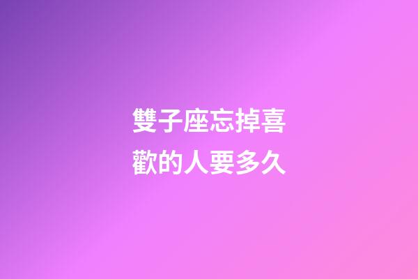 雙子座忘掉喜歡的人要多久-第1張-星座運勢-玄機派