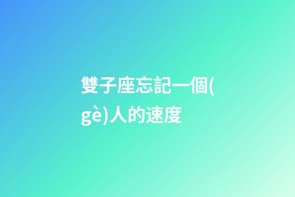 雙子座忘記一個(gè)人的速度-第1張-星座運(yùn)勢(shì)-玄機(jī)派