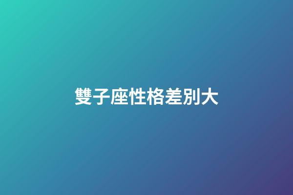 雙子座性格差別大-第1張-星座運勢-玄機派