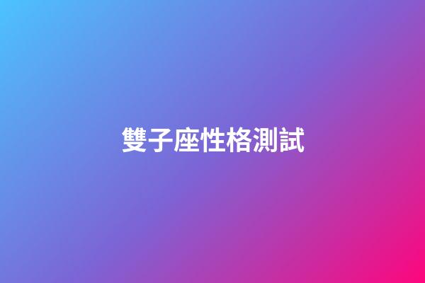 雙子座性格測試-第1張-星座運勢-玄機派