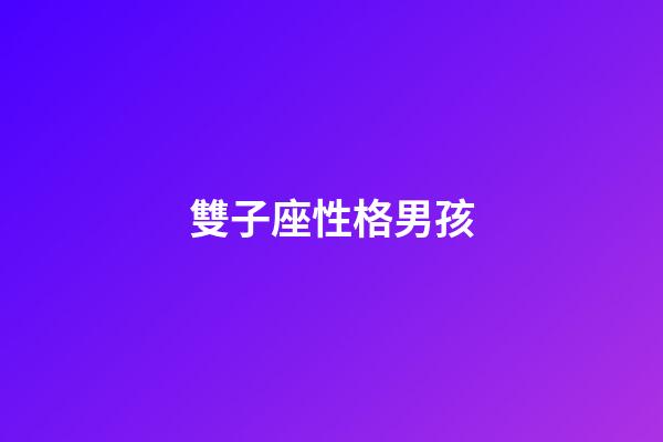雙子座性格男孩-第1張-星座運勢-玄機派