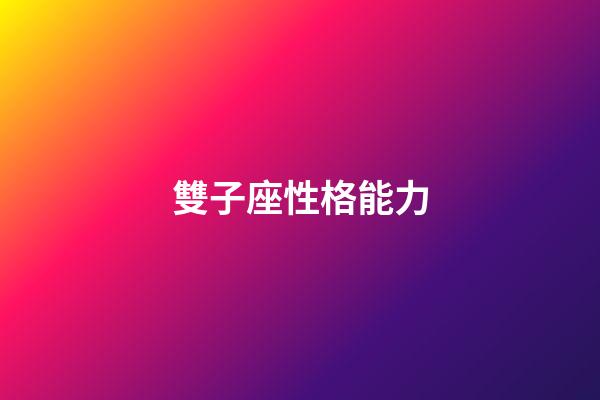 雙子座性格能力-第1張-星座運勢-玄機派
