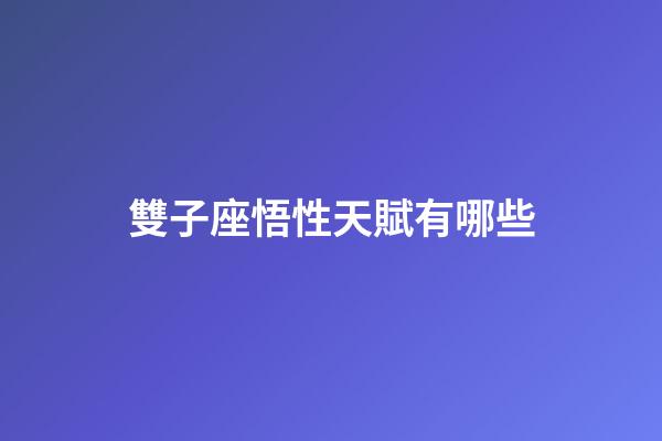 雙子座悟性天賦有哪些-第1張-星座運(yùn)勢(shì)-玄機(jī)派