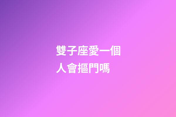 雙子座愛一個人會摳門嗎-第1張-星座運勢-玄機派