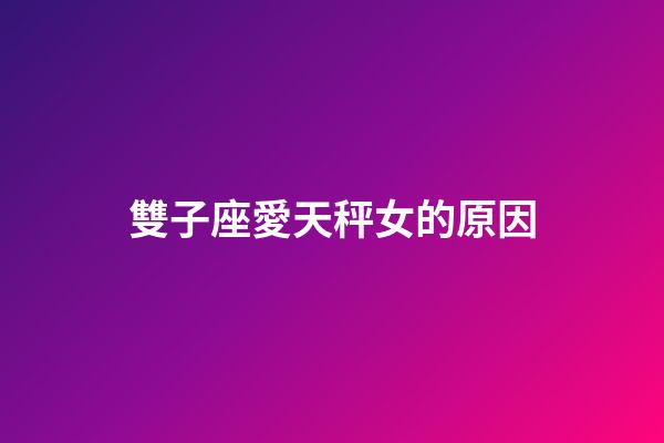 雙子座愛天秤女的原因-第1張-星座運勢-玄機派