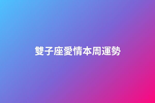 雙子座愛情本周運勢-第1張-星座運勢-玄機派