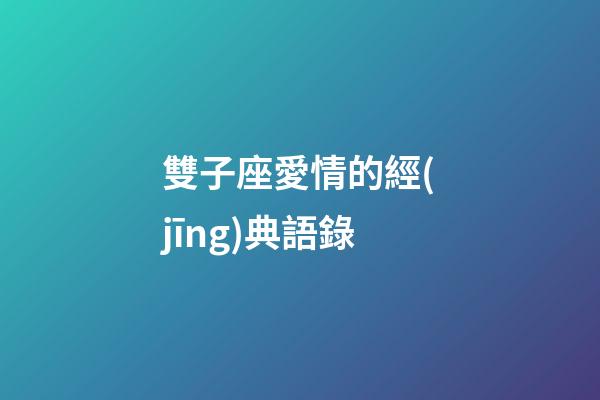 雙子座愛情的經(jīng)典語錄-第1張-星座運勢-玄機派