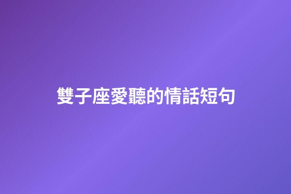 雙子座愛聽的情話短句-第1張-星座運勢-玄機派