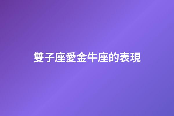 雙子座愛金牛座的表現-第1張-星座運勢-玄機派