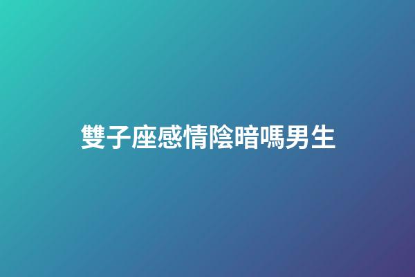 雙子座感情陰暗嗎男生-第1張-星座運勢-玄機派