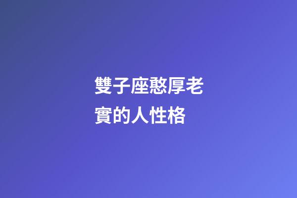 雙子座憨厚老實的人性格