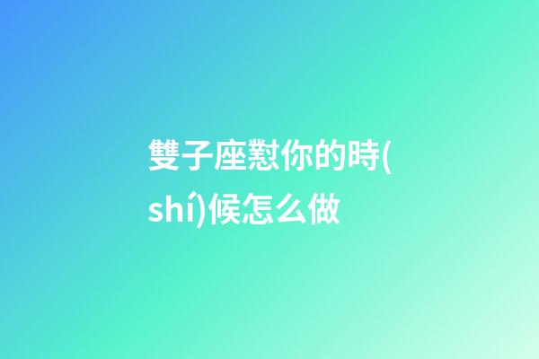 雙子座懟你的時(shí)候怎么做-第1張-星座運(yùn)勢-玄機(jī)派