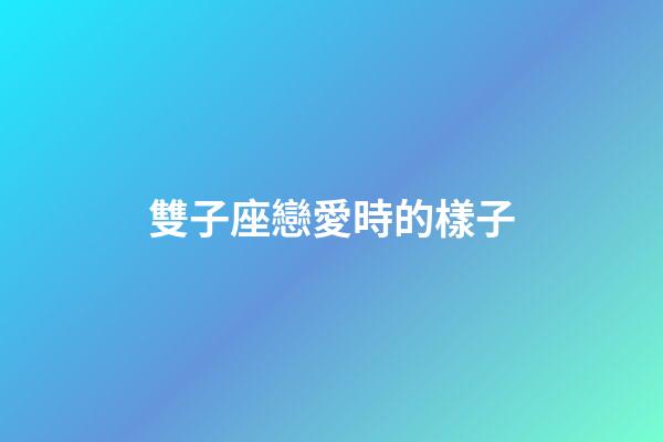 雙子座戀愛時的樣子-第1張-星座運勢-玄機派