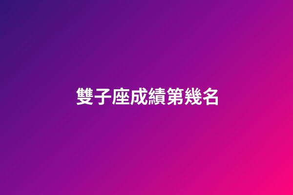 雙子座成績第幾名-第1張-星座運勢-玄機派