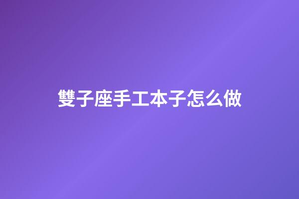 雙子座手工本子怎么做-第1張-星座運勢-玄機派