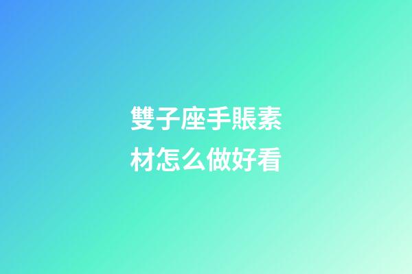 雙子座手賬素材怎么做好看-第1張-星座運勢-玄機(jī)派