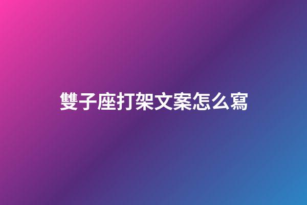 雙子座打架文案怎么寫-第1張-星座運勢-玄機派