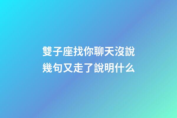 雙子座找你聊天沒說幾句又走了說明什么-第1張-星座運勢-玄機派