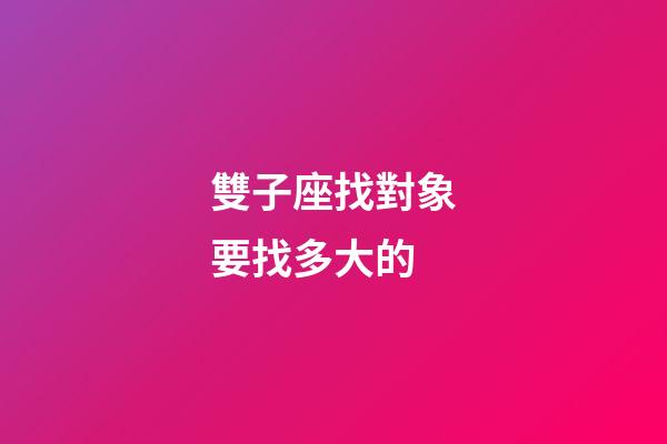 雙子座找對象要找多大的-第1張-星座運勢-玄機派