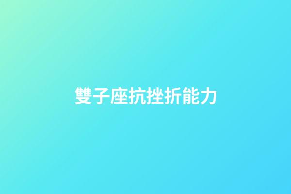 雙子座抗挫折能力-第1張-星座運勢-玄機派
