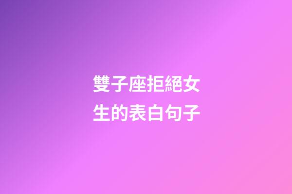 雙子座拒絕女生的表白句子-第1張-星座運(yùn)勢(shì)-玄機(jī)派