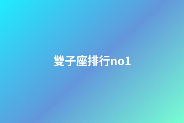 雙子座排行no1-第1張-星座運勢-玄機派