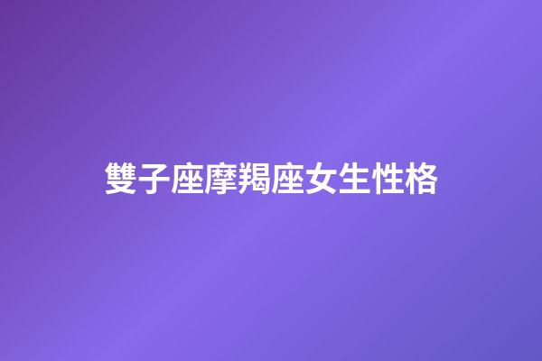 雙子座摩羯座女生性格-第1張-星座運勢-玄機派
