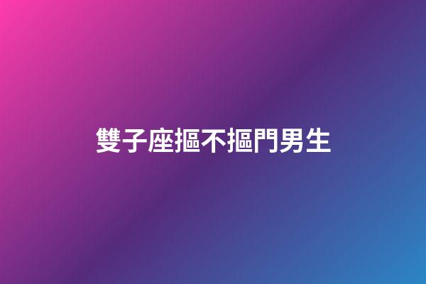 雙子座摳不摳門男生-第1張-星座運勢-玄機派
