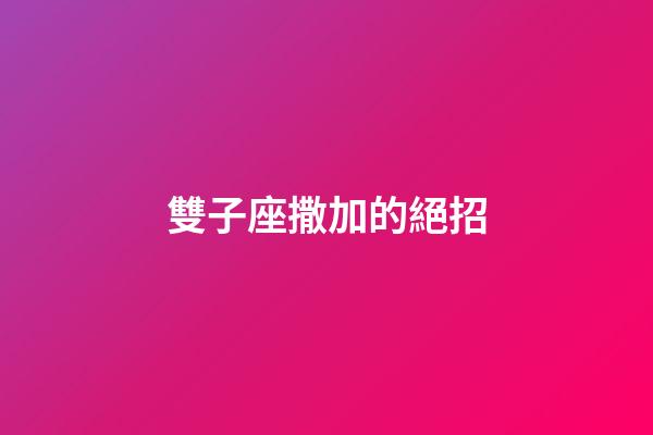 雙子座撒加的絕招-第1張-星座運勢-玄機派