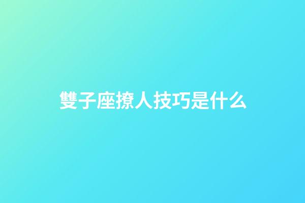 雙子座撩人技巧是什么-第1張-星座運勢-玄機派