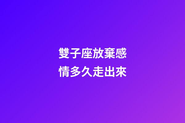 雙子座放棄感情多久走出來-第1張-星座運勢-玄機派