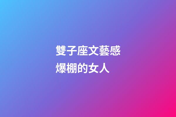 雙子座文藝感爆棚的女人-第1張-星座運勢-玄機派